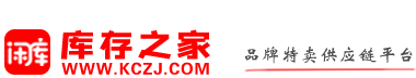 库存之家(kczj.com)