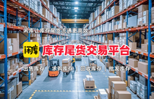 【日用百货】库存尾货市场热销产品汇总