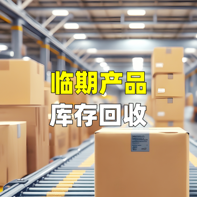临期产品库存回收