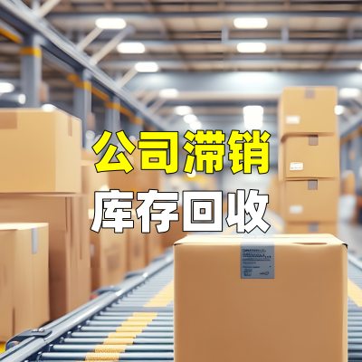 公司滞销库存回收