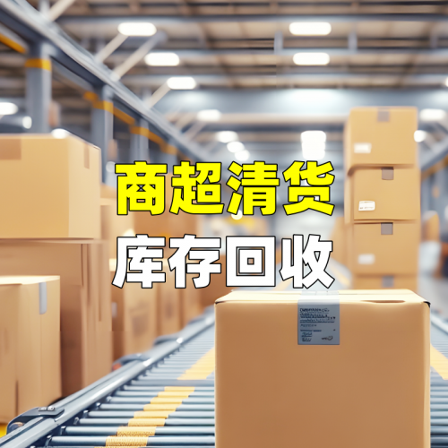 商超清货库存回收