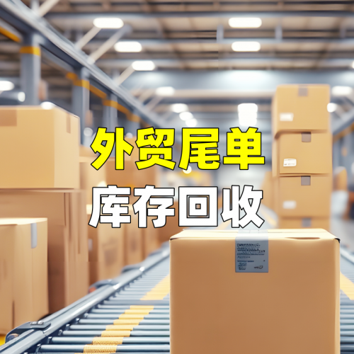外贸尾单库存回收