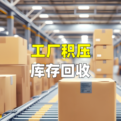 工厂积压库存回收