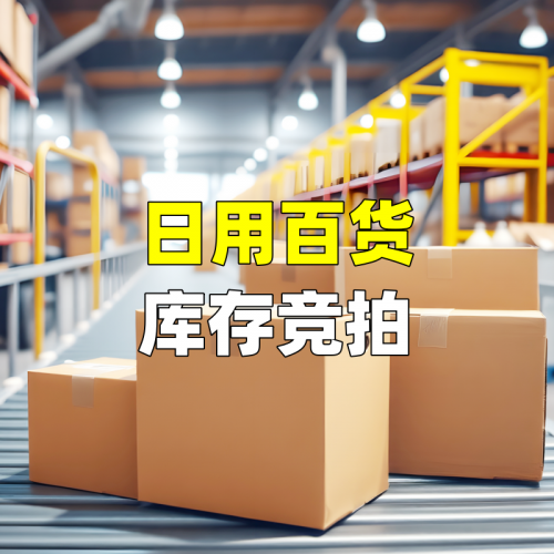 日用百货库存竞拍