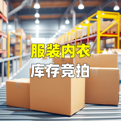 服装内衣库存竞拍