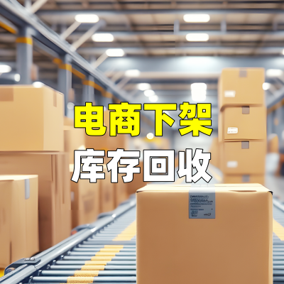电商下架库存回收