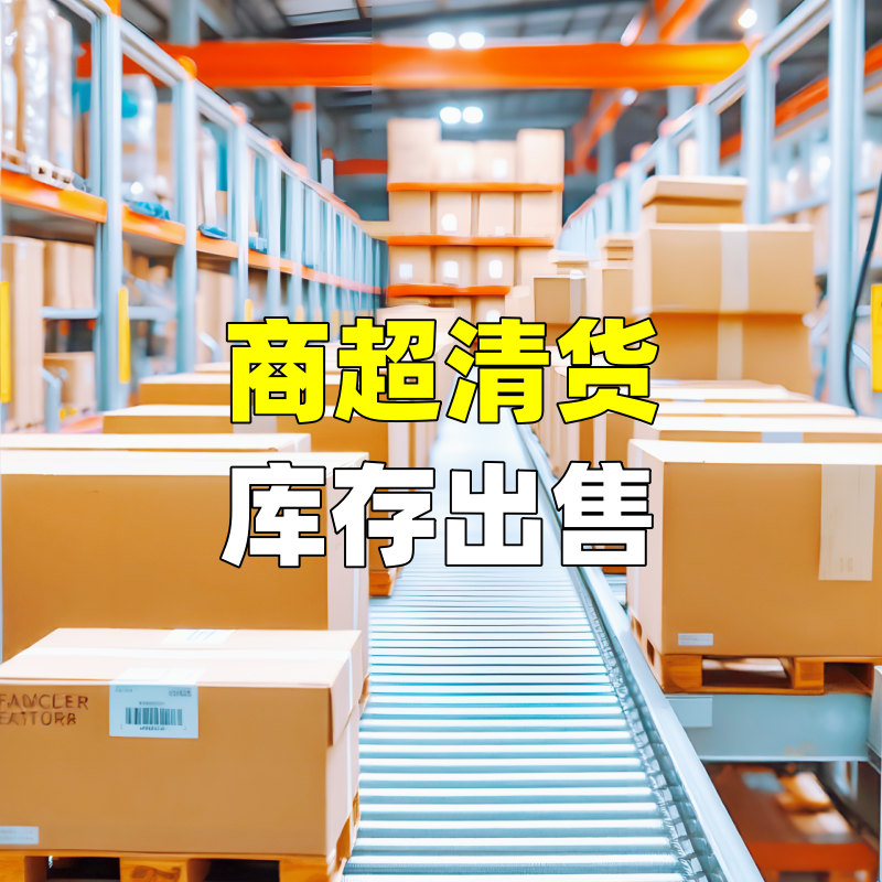 商超清货库存出售-【闲库】库存之家(kczj.com)库存尾货交易平台
