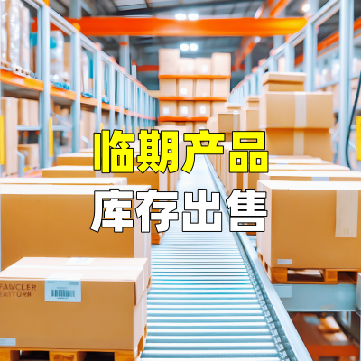 临期产品库存出售