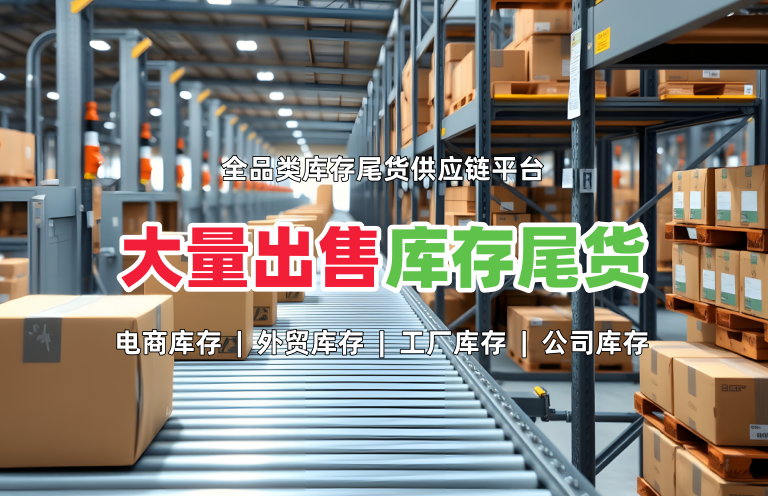 出售库存尾货