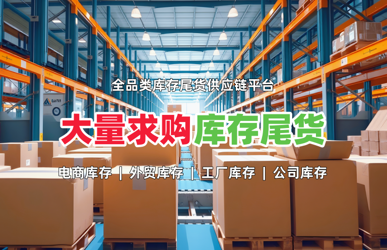 求购库存尾货
