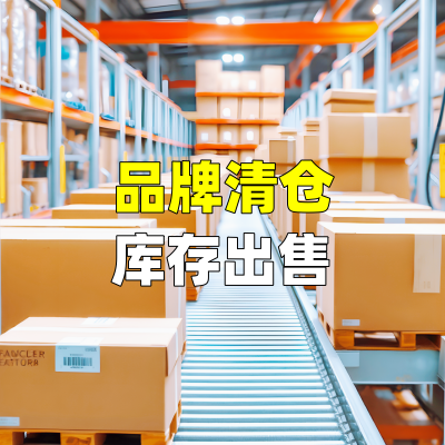 品牌清仓库存出售
