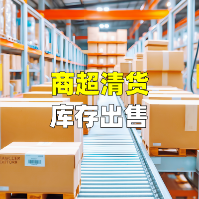 商超清货库存出售