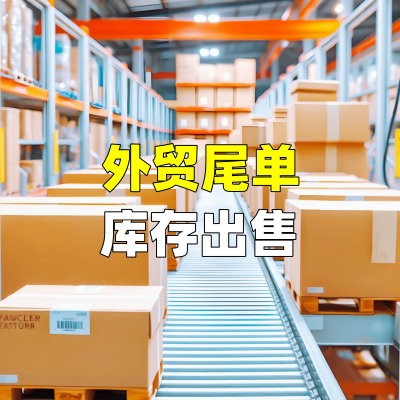 外贸尾单库存出售