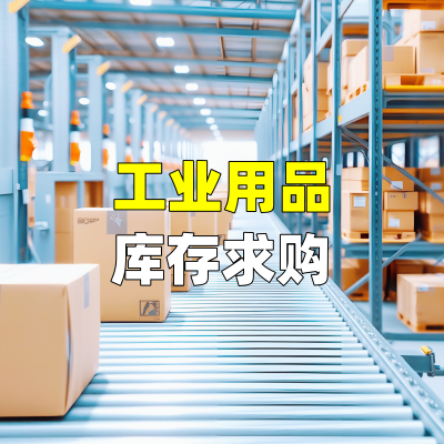 工业用品库存求购