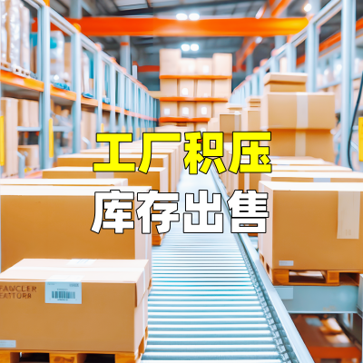工厂积压库存出售