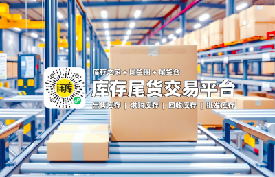 【日用百货】库存尾货市场热销产品汇总