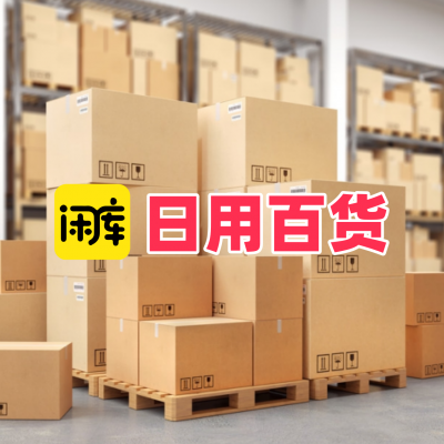 求购库存：日用百货