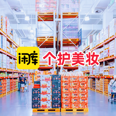 个护美妆库存尾货