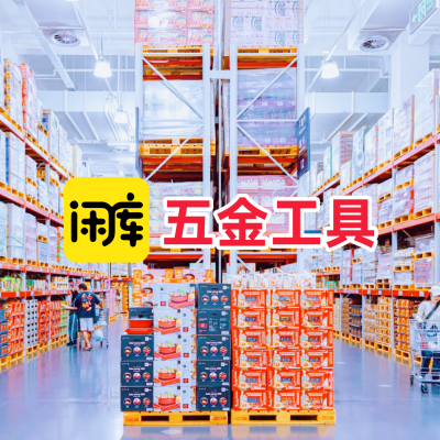 五金工具库存尾货