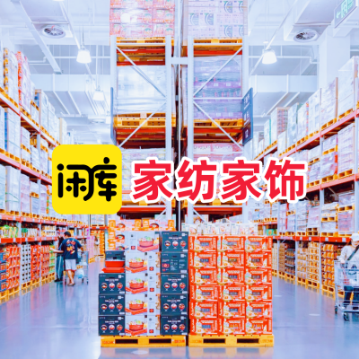 家纺家饰库存尾货