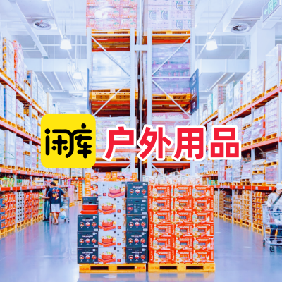 户外用品库存尾货