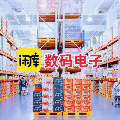 数码电子库存尾货
