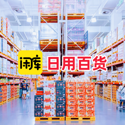 日用百货库存尾货