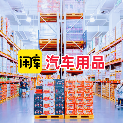 汽车用品库存尾货