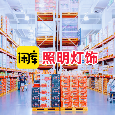 照明灯饰库存尾货