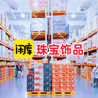 珠宝饰品库存尾货