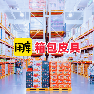 箱包皮具库存尾货