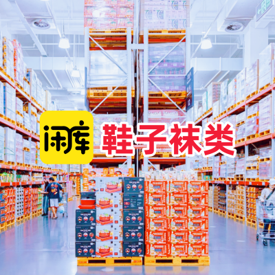 鞋子袜类库存尾货