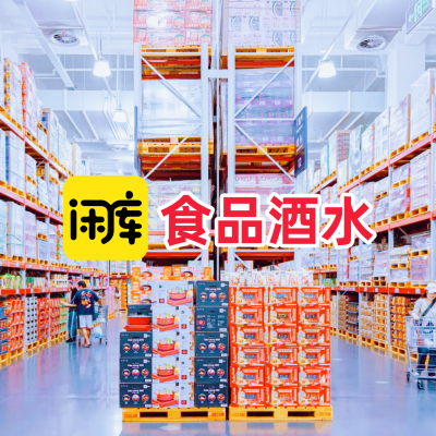 食品酒水库存尾货