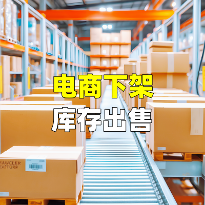 电商下架库存出售