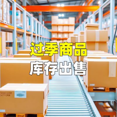 过季商品库存出售