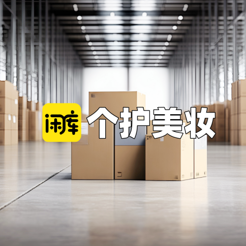 个护美妆库存尾货