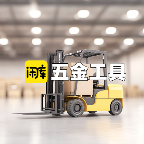 五金工具库存尾货