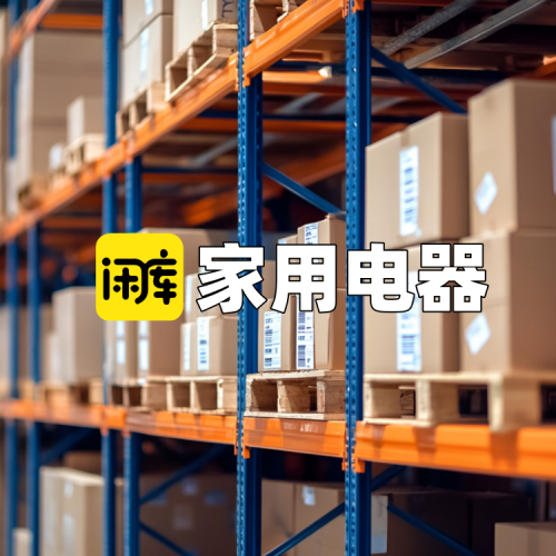 家用电器库存尾货