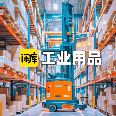 工业用品库存尾货