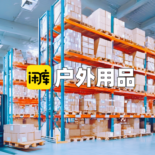户外用品库存尾货