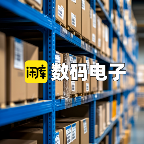 数码电子库存尾货