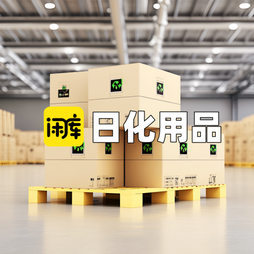 日化用品库存尾货