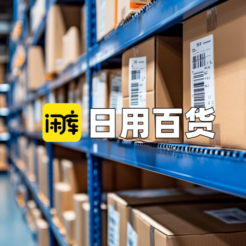 日用百货库存尾货