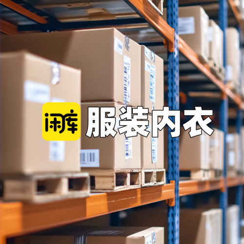 服装内衣库存尾货