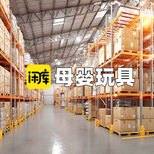 母婴玩具库存尾货