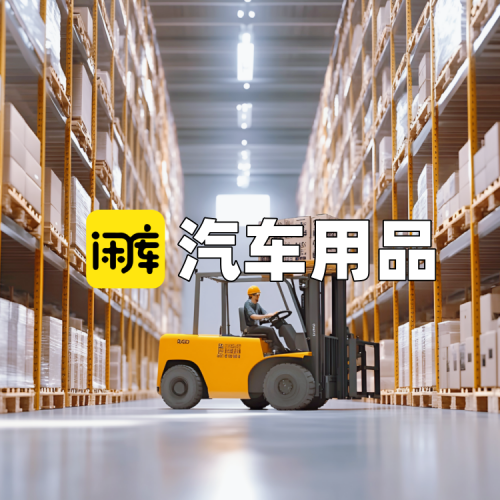 汽车用品库存尾货