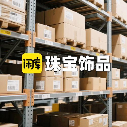 珠宝饰品库存尾货