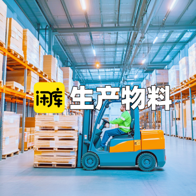 生产物料库存尾货