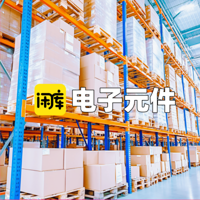 电子元件库存尾货