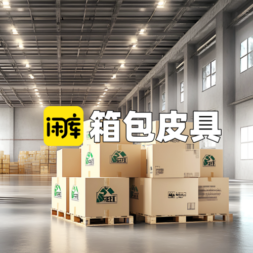 箱包皮具库存尾货